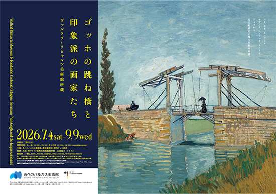 『ゴッホの跳ね橋と印象派の画家たち ヴァルラフ＝リヒャルツ美術館所蔵』