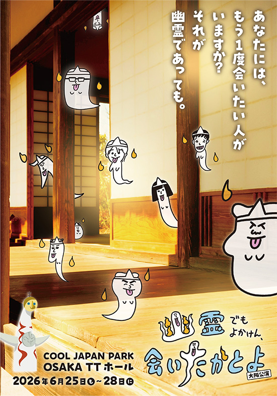 舞台「幽霊でもよかけん、会いたかとよ」