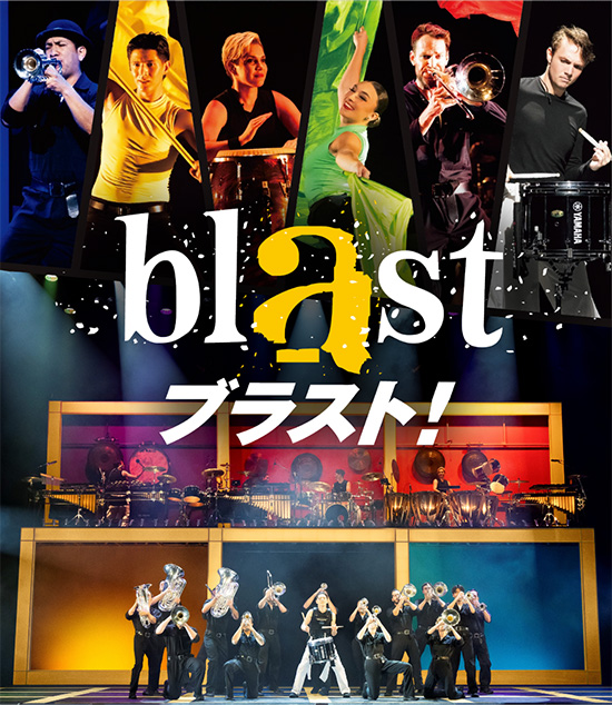 『blast ブラスト！』 