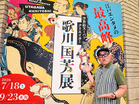 『浮世絵スーパークリエイター 歌川国芳展』