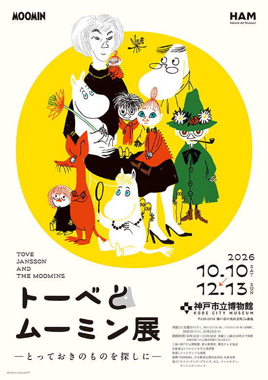 『トーベとムーミン展～とっておきのものを探しに～』
