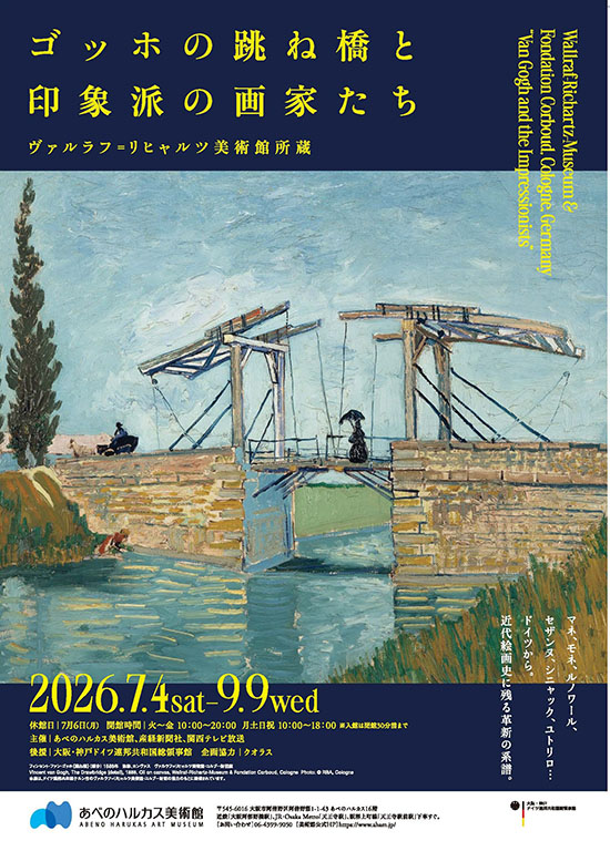 『ゴッホの跳ね橋と印象派の画家たち ヴァルラフ＝リヒャルツ美術館所蔵』