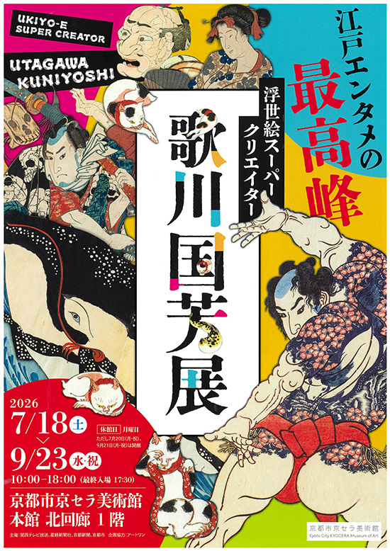 『浮世絵スーパークリエイター 歌川国芳展』