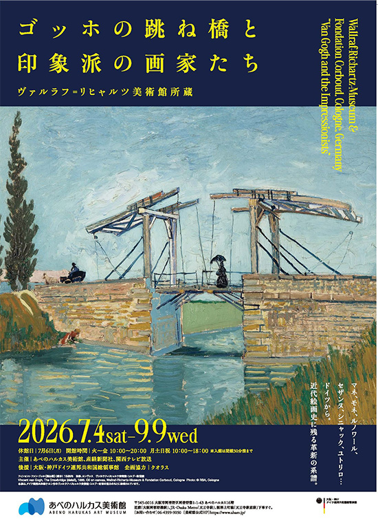 『ゴッホの跳ね橋と印象派の画家たち ヴァルラフ＝リヒャルツ美術館所蔵』