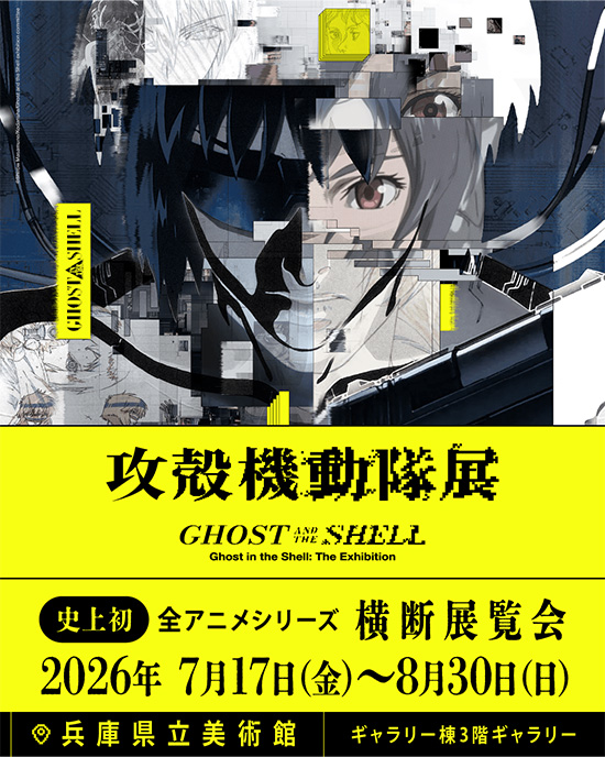 『攻殻機動隊展 Ghost and the Shell』