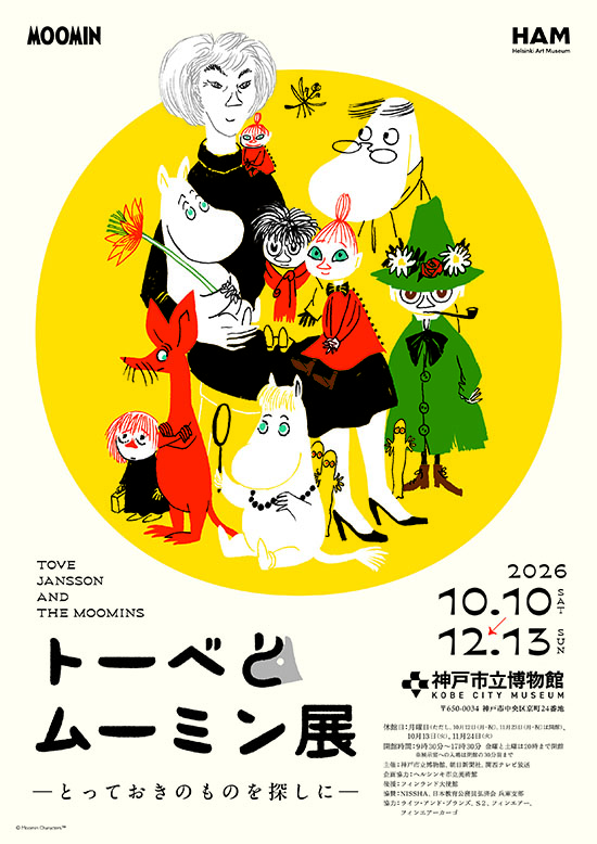 『トーベとムーミン展～とっておきのものを探しに～』