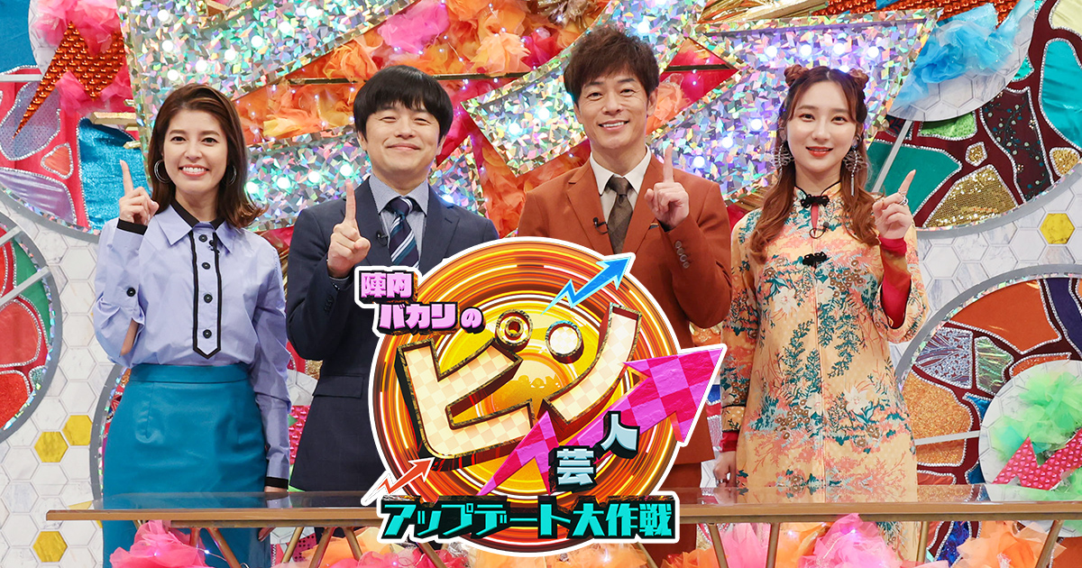 人気ピン芸人大集合！陣内バカリの最強ピンネタ20連発SP