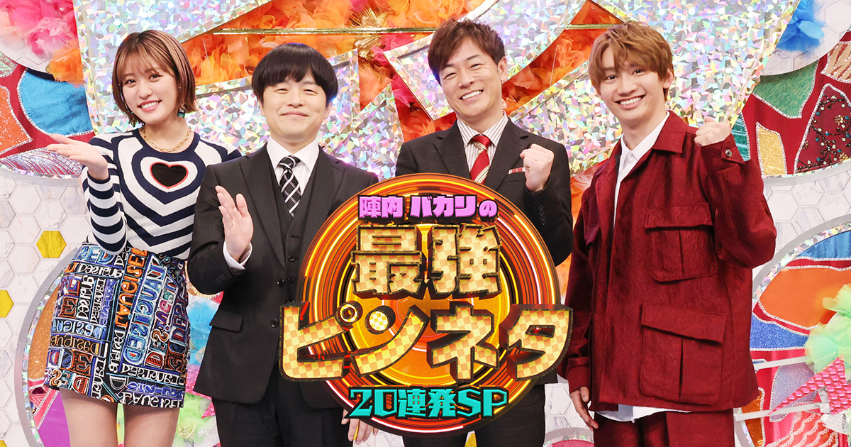 人気ピン芸人大集合！陣内バカリの最強ピンネタ20連発SP
