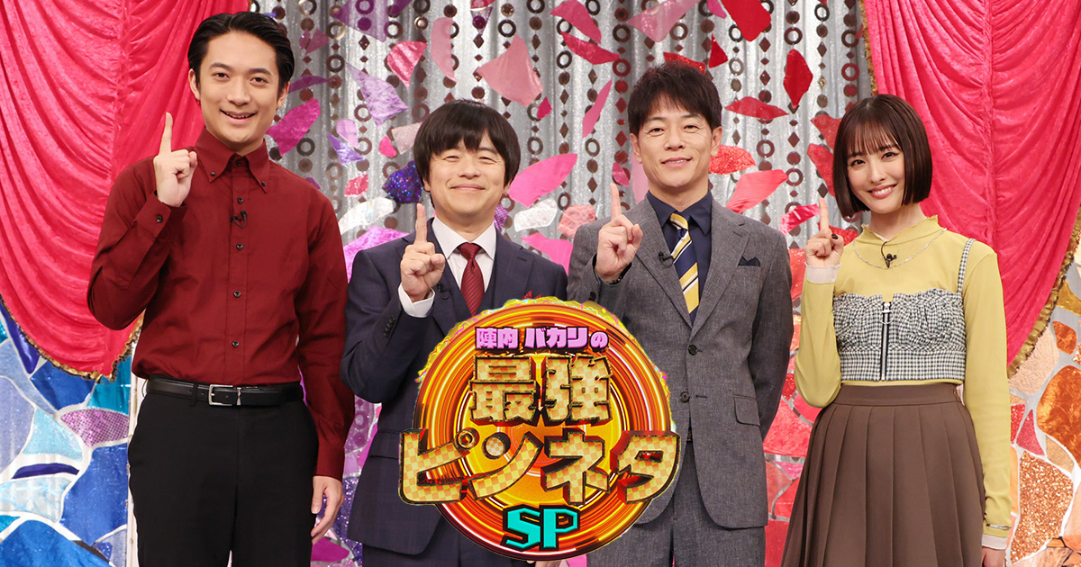 陣内バカリズムの最強ピンネタSP