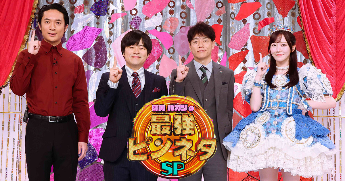 R-1直前！陣内・バカリズムの最強ピンネタSP