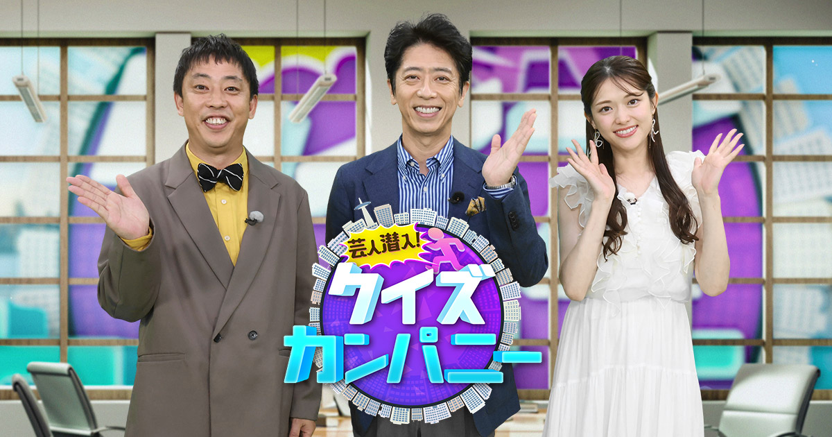 芸人潜入！クイズカンパニー