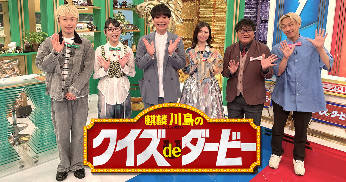 麒麟川島のクイズdeダービー 競馬の祭典・日本ダービーを楽しもう！SP
