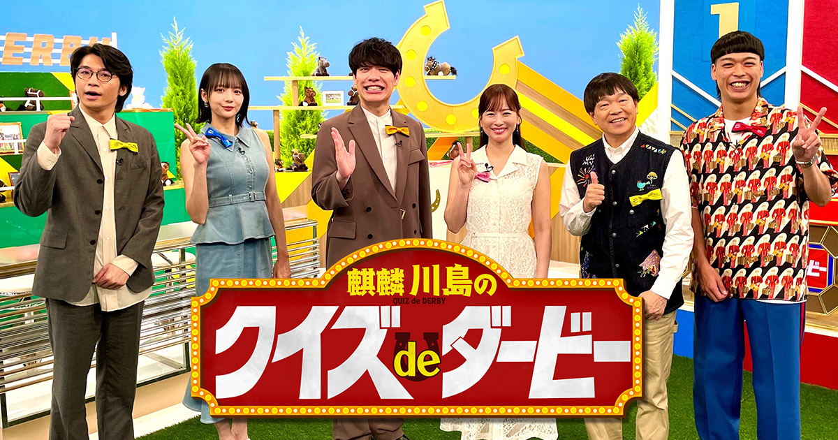 麒麟川島のクイズdeダービー 競馬の祭典・2026日本ダービーを楽しもう！SP