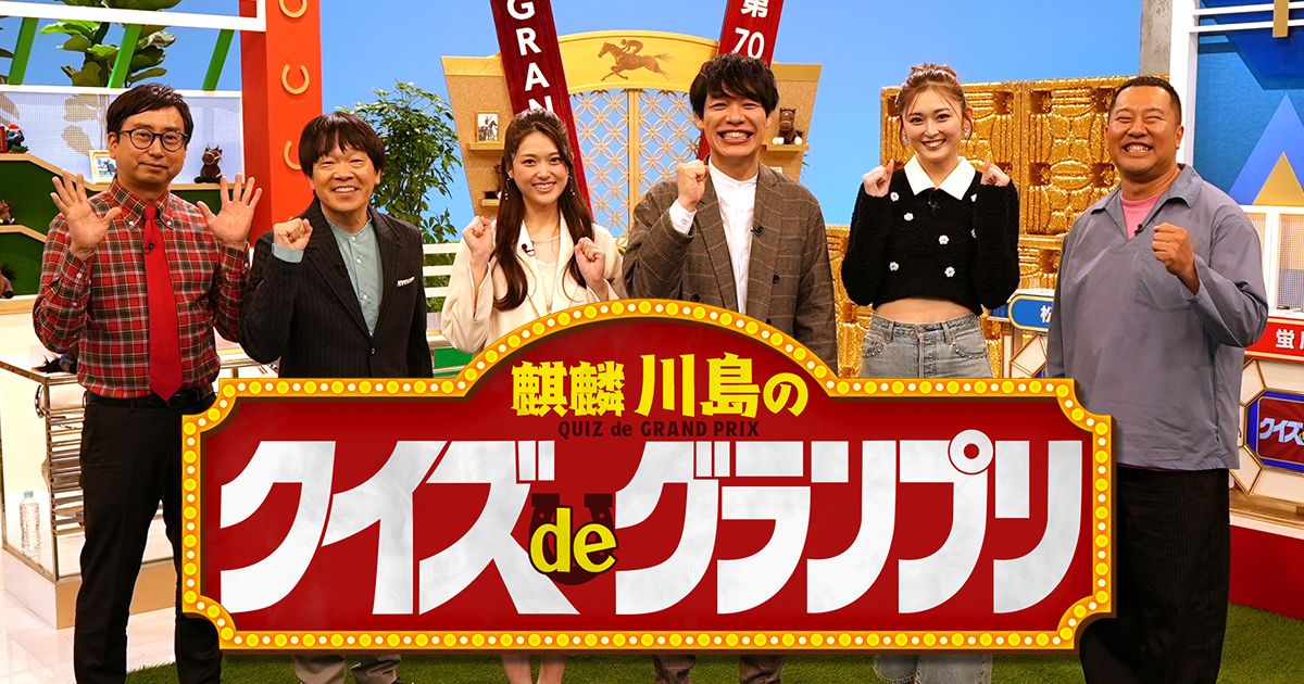 麒麟川島のクイズdeグランプリ 有馬記念を楽しもう！SP