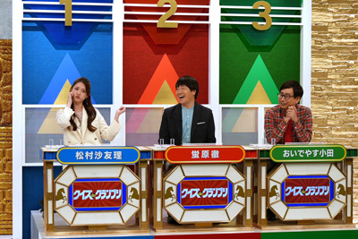 松村沙友理、蛍原徹、おいでやす小田