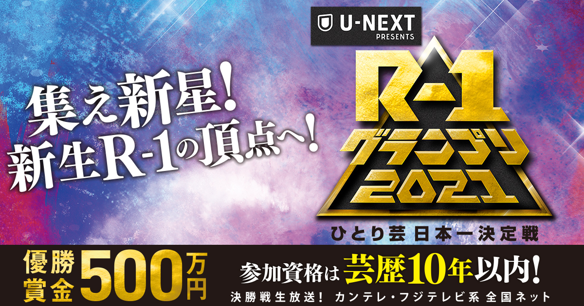 U Next R 1グランプリ21 番組オンエア情報 関西テレビ放送 カンテレ