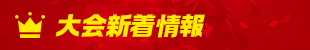 大会新着情報