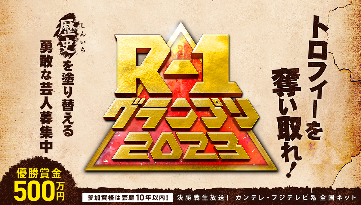 【注目】「R―1グランプリ2023」で放送事故？ 1番手アキトの点数発表で「田津原理音 470点」表示！！！！！！！ │ 芸能トレンディまとめ