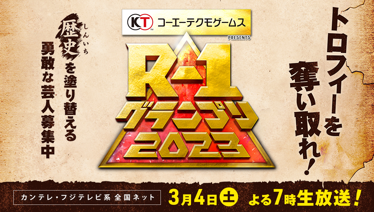 R-1グランプリ2023 番組トピックス