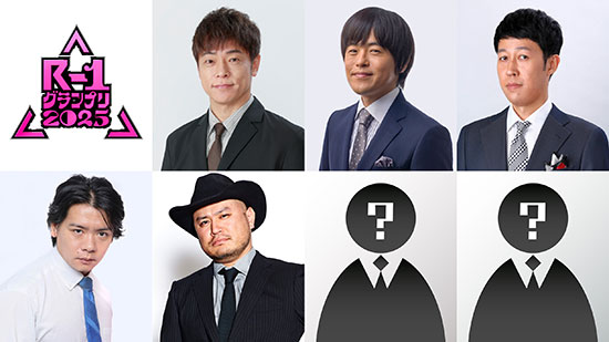 決勝戦の豪華審査員が決定!新加入の2人は後日発表!