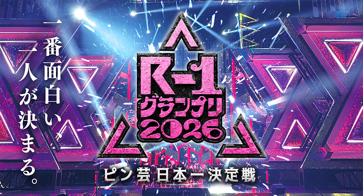 R-1グランプリ2026 番組トピックス