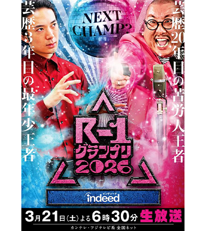芸歴20年目の苦労人王者 芸歴3年目の最年少人王者 3月21日（土）よる6時30分生放送