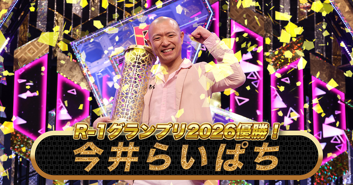 2月13日（金） | Indeed R-1グランプリ2026 番組トピックス | 関西