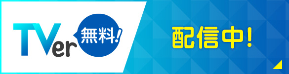 Tver無料！配信中