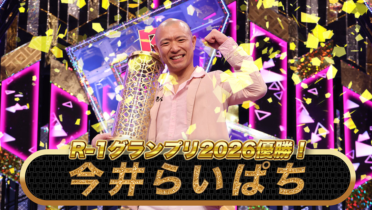 Indeed R-1グランプリ2026 番組トピックス
