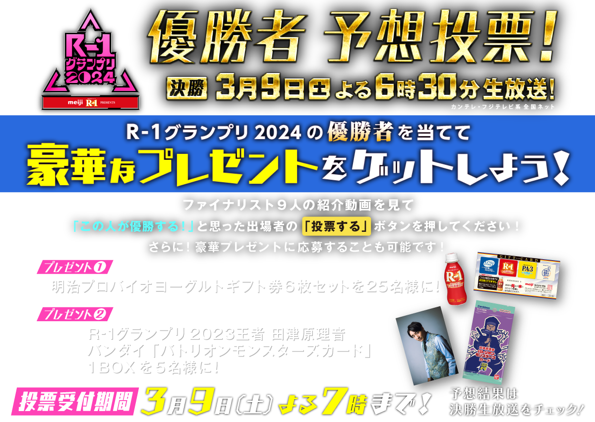 R-1グランプリ2023 復活ステージ投票