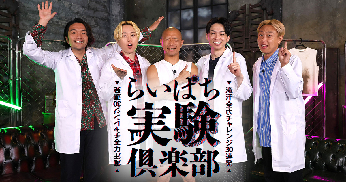祝R-1グランプリ優勝！らいぱち実験倶楽部 滝汗全力チャレンジ30連発 | 関西テレビ放送 カンテレ