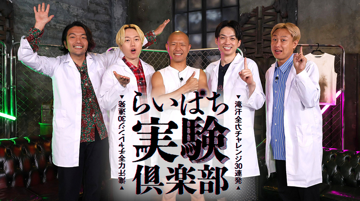 祝R-1グランプリ優勝！らいぱち実験倶楽部 滝汗全力チャレンジ30連発