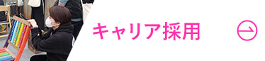 キャリア採用