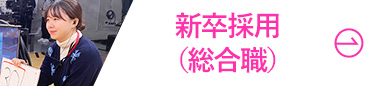 新卒採用（総合職）