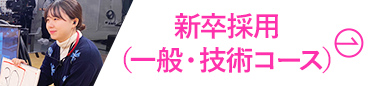 新卒採用（一般・技術コース）