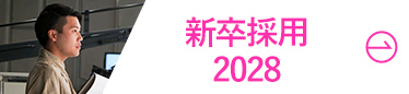 新卒採用2028