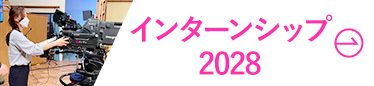 インターンシップ2028