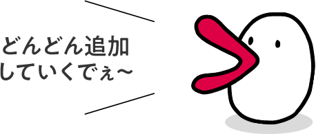 どんどん追加していくでぇ～