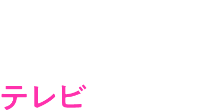 カンテレ Recruit Site あなたが切り拓くテレビの未来は？