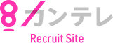 カンテレ Recruit Site