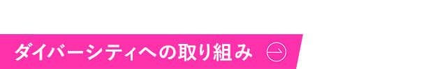 ダイバーシティへの取り組み