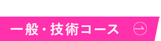 一般・技術コース