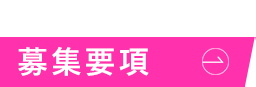 募集要項