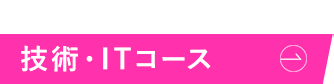 技術・ITコース