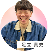 足立 貴史