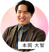 本岡大智