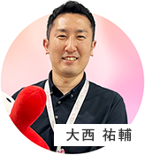 大西 祐輔
