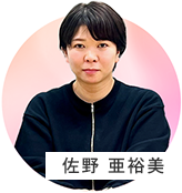 佐野 亜裕美