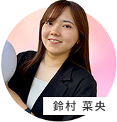 鈴村 菜央