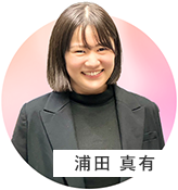 浦田 真有